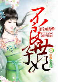 《不良世子妃》