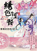 《绣色可餐》