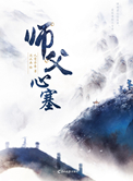 《师父心塞》