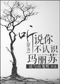 《听说你不认识玛丽苏？[穿书]》