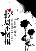 《挟恩不图报》