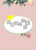 《丞相是朵病娇花》
