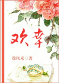 《欢幸（闺秀真绝色）》
