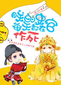 《朕的史官每天都在作死》