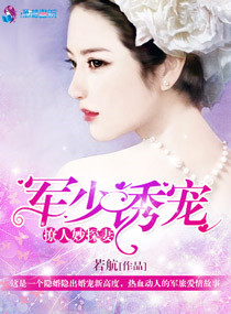 《军少诱宠撩人妙探妻》