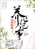 《将军夫人养儿记事》