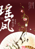 《重生之瑶凤》