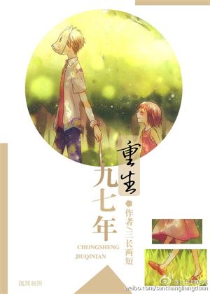 《重生九七年》