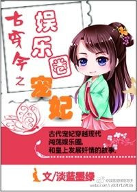 《古穿今之娱乐圈宠妃》