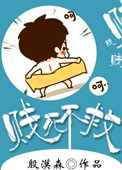 《贱死不救》