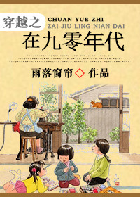 《穿越之在九零年代》