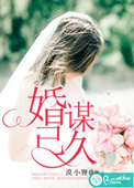 《婚谋已久》