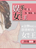 娱乐女王[古穿今]图片