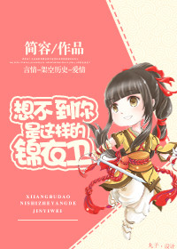 《想不到你是这样的锦衣卫》