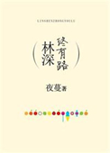 《林深终有路》