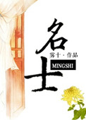 《名士》