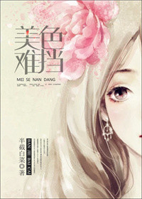 《美色难挡》