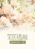 《无法逃脱》
