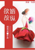 《欲婚故纵》