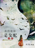 《我的姐姐是女配[末世]》