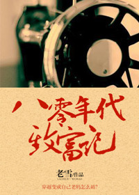 《八零年代致富记》