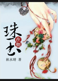 珠玉在侧图片