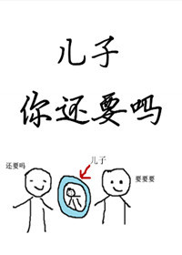 《儿子你还要吗？》