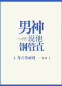 《男神说他钢管直》