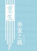《重生养家之路》