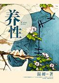 《养性》