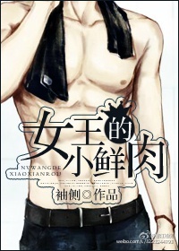 《女王的小鲜肉》