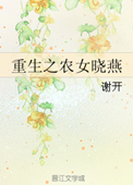 《重生之农女晓燕》