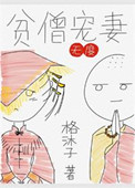 《贫僧宠妻无度》