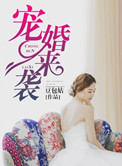 《宠婚来袭》