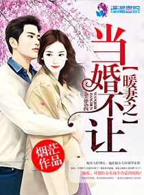 《暖妻之当婚不让》