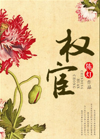 《权宦》