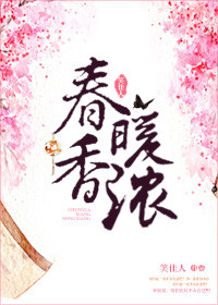 《春暖香浓》