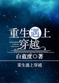 《重生遇上穿越》