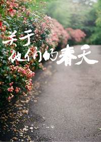 《关于他们的春天》