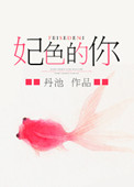 《妃色的你》