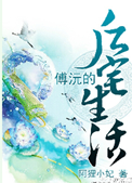 傅沅的后宅生活图片