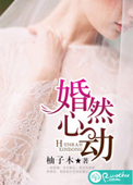 《婚然心动》