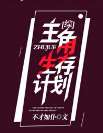《[综]主角生存计划》