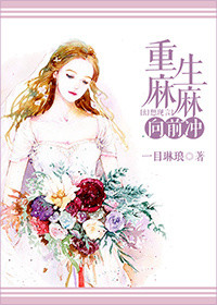《重生麻麻向前冲》