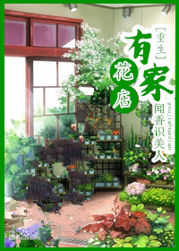 有家花店[重生]图片