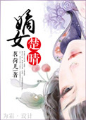《嫡女楚晴》