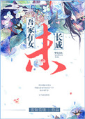 《吾家有女未长成》