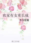 《农家有女重长成》