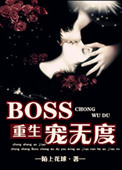 《[重生]BOSS宠无度》