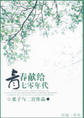 《青春献给七零年代》